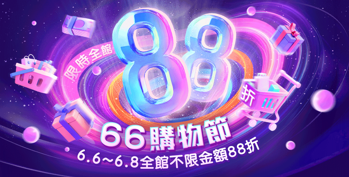 限時全館88折！