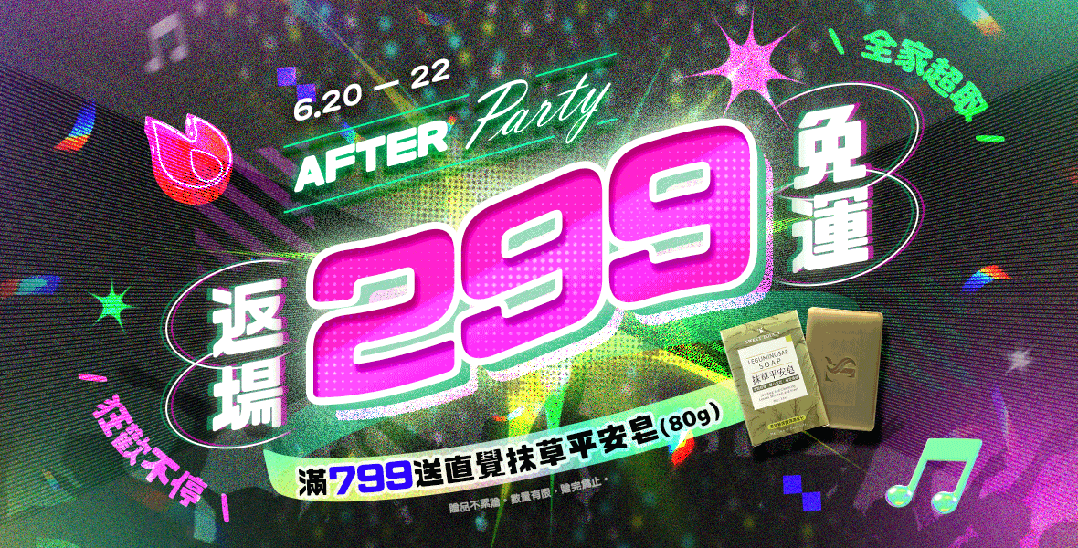 After Party狂歡不停！