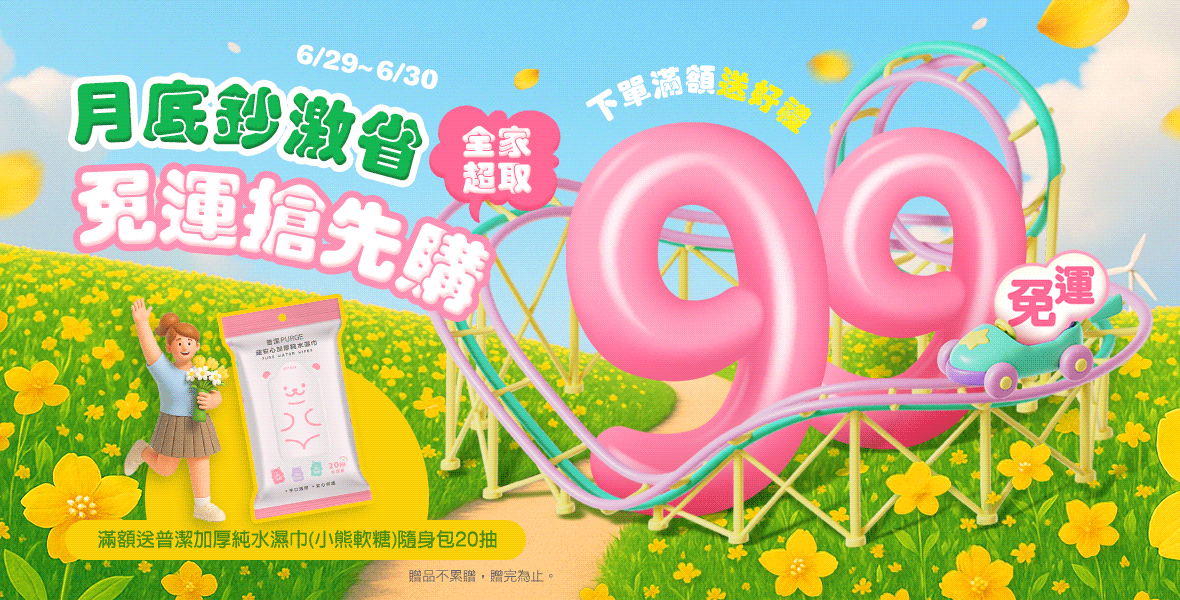 限時99免運下單滿額送好禮