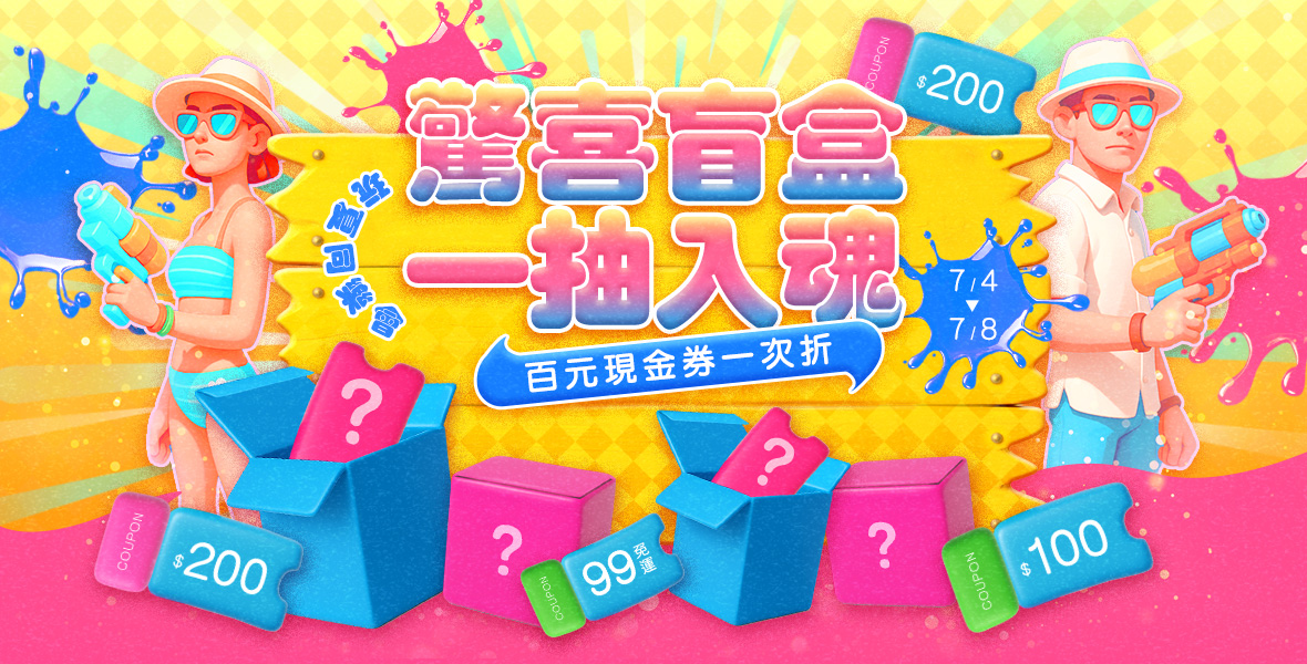 驚喜盲盒一抽入魂!