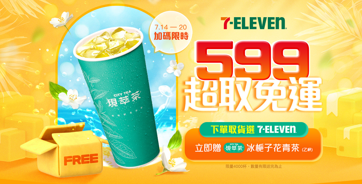 7-ELEVEN超取599免運