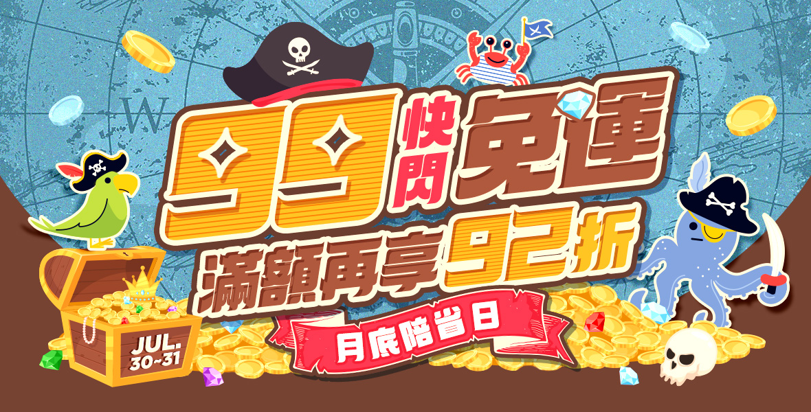 月底陪省日!快閃99免運!