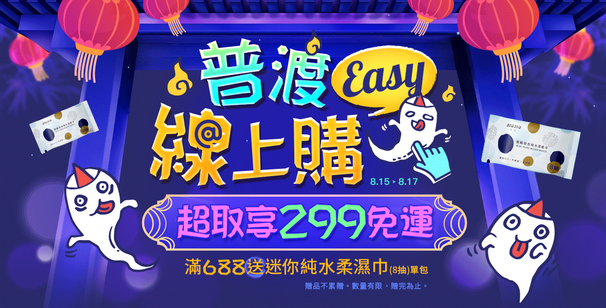 普渡線上購Easy!