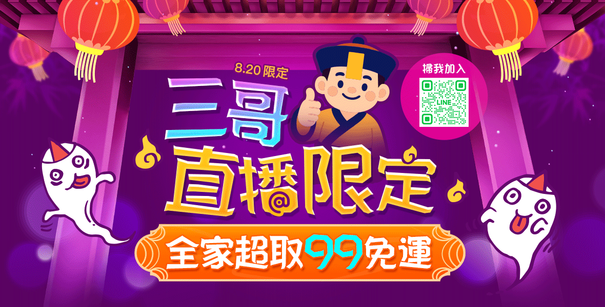 全家99超取免運！