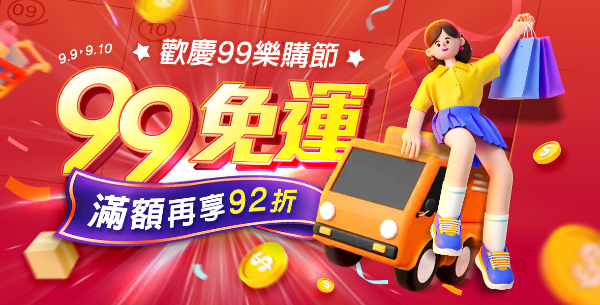 歡慶99樂購節！