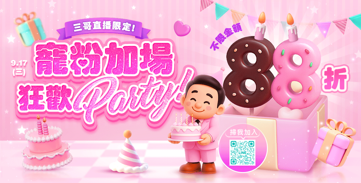 全館不限金額88折！