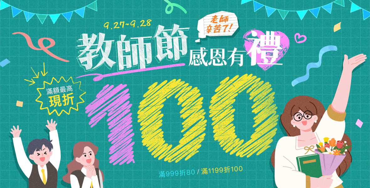 滿額最高現折100！
