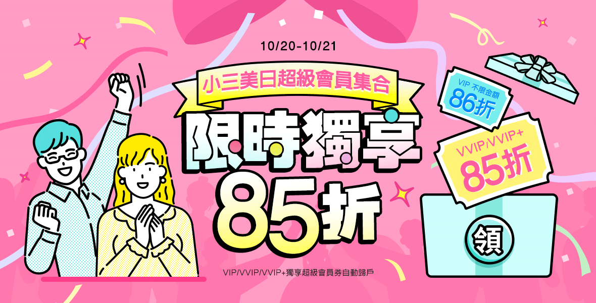 小三美日超級會員集合！