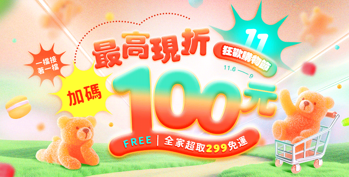 299超取免運~最高再折100元！
