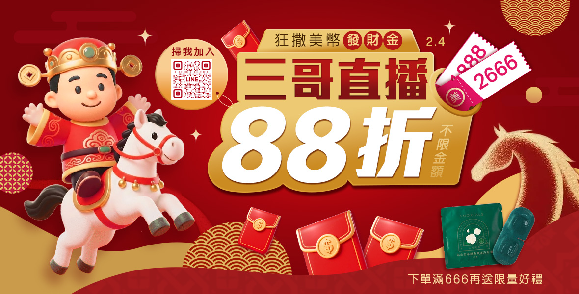 三哥直播限定88折! 三哥直播限定88折!