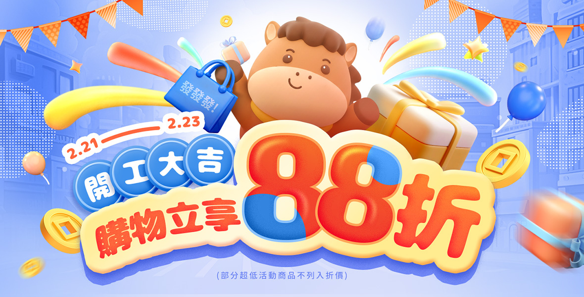 購物立享88折!!