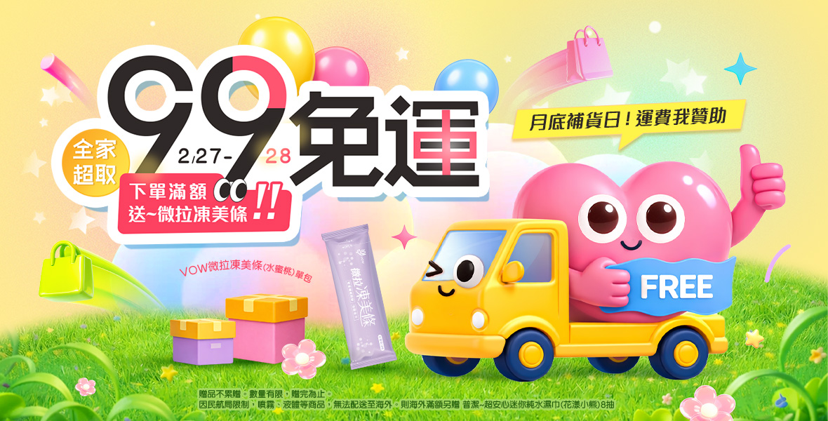 月底補貨日!運費我贊助~