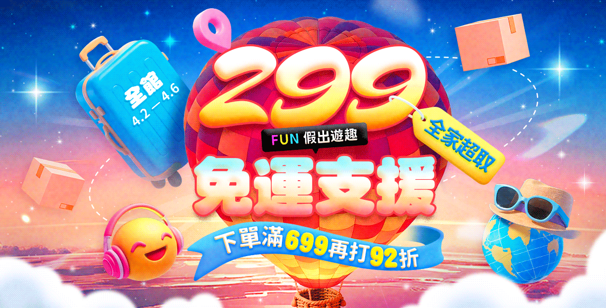 299免運滿額再打92折!