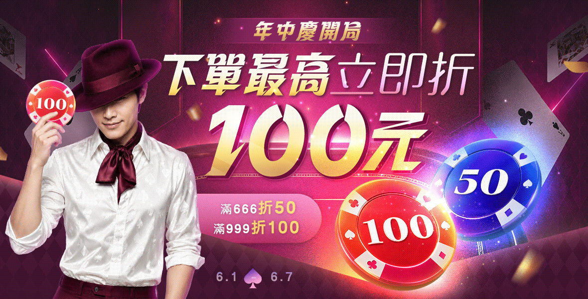 年中慶開局~現金最高折100 年中慶開局~現金最高折100
