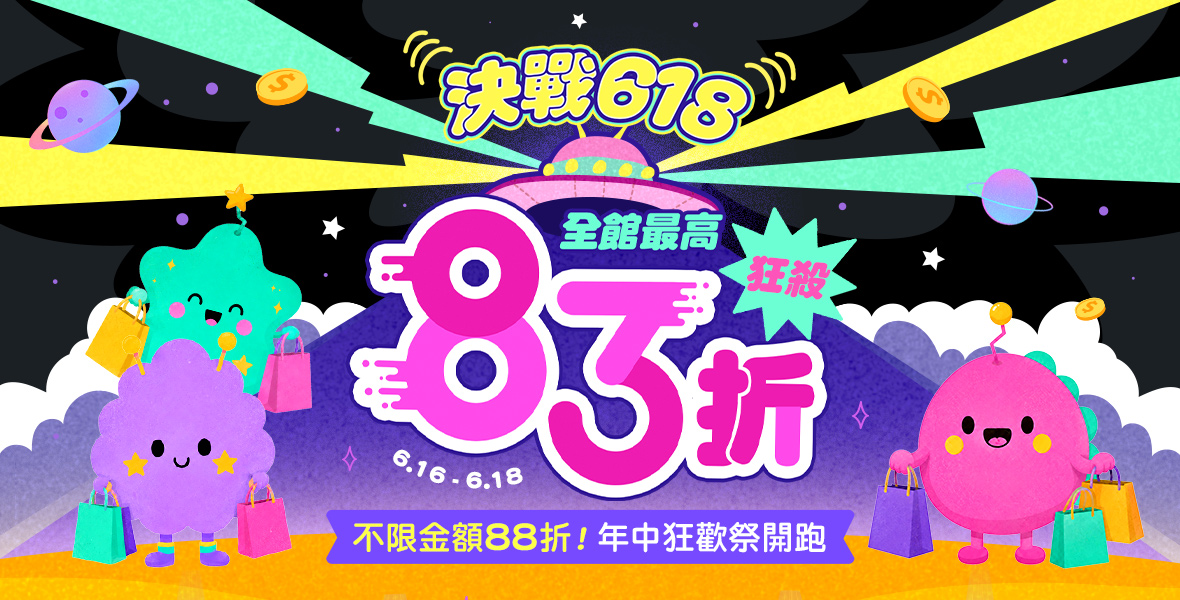 決戰618!!年中狂歡祭開跑!! 決戰618!!年中狂歡祭開跑!!