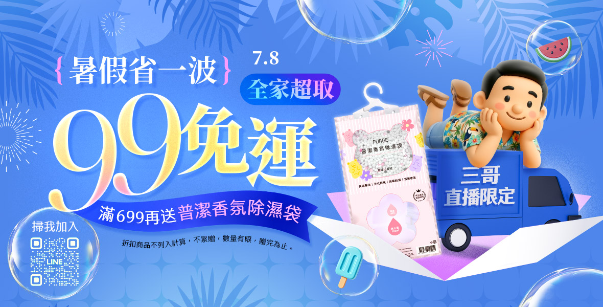 三哥直播!全家超取99免運! 三哥直播!全家超取99免運!