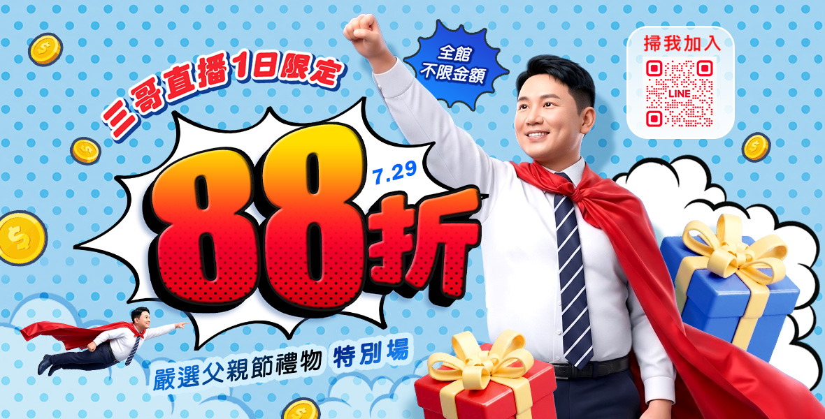 三哥直播！快閃88折！