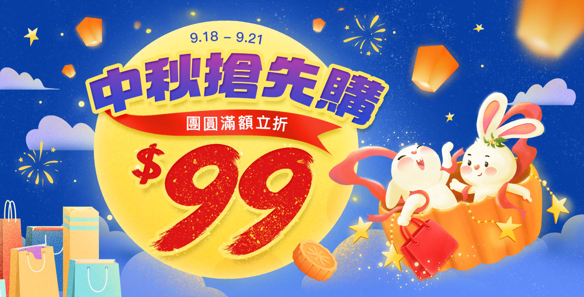 團圓滿額立折$99! 團圓滿額立折$99!