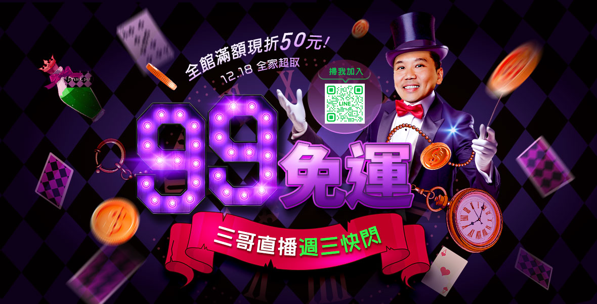 三哥直播 週三快閃99免運!