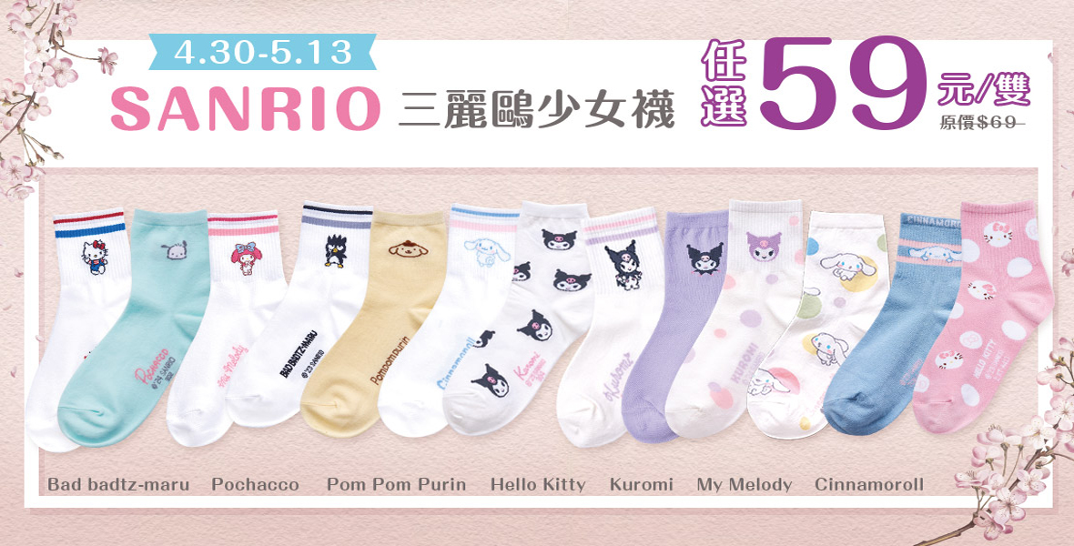 三麗鷗少女襪下殺$59
