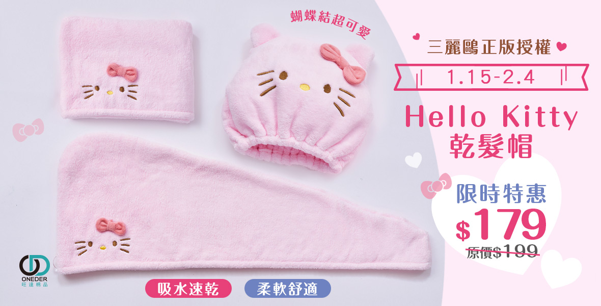 Hello Kitty乾髮帽下殺$179