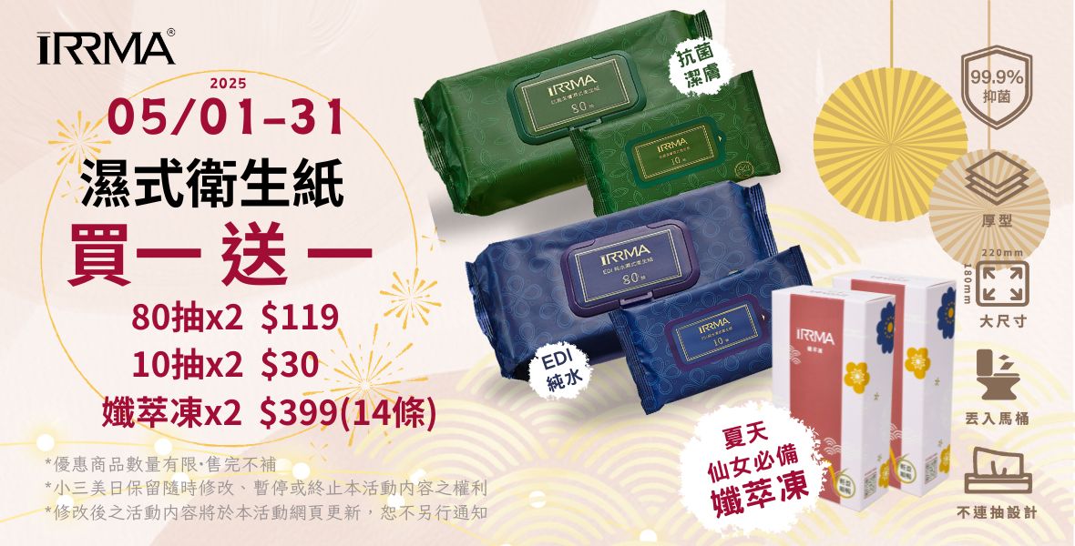 iRRMA濕式衛生紙買一送一