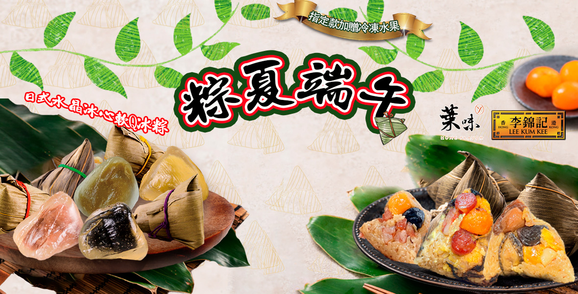 葉味x李錦記粽子