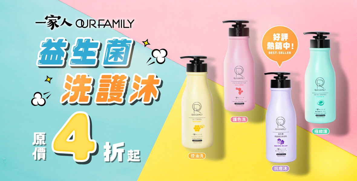 OUR FAMILY洗護沐4折起