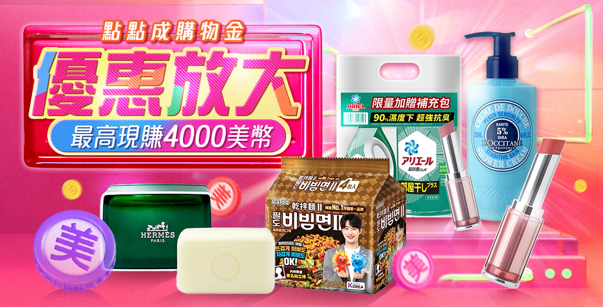 超殺熱銷品美幣加碼送