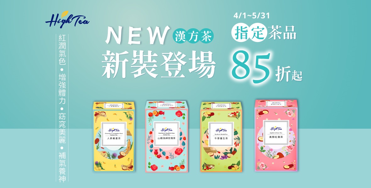 High tea指定茶品85折起