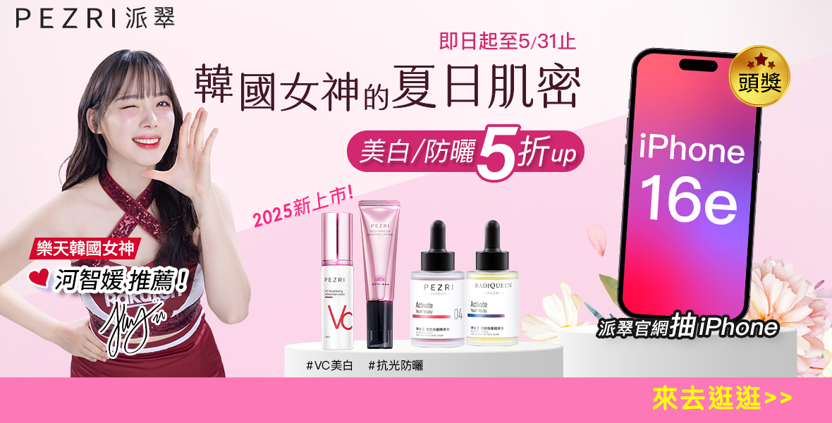 派翠新品上架
