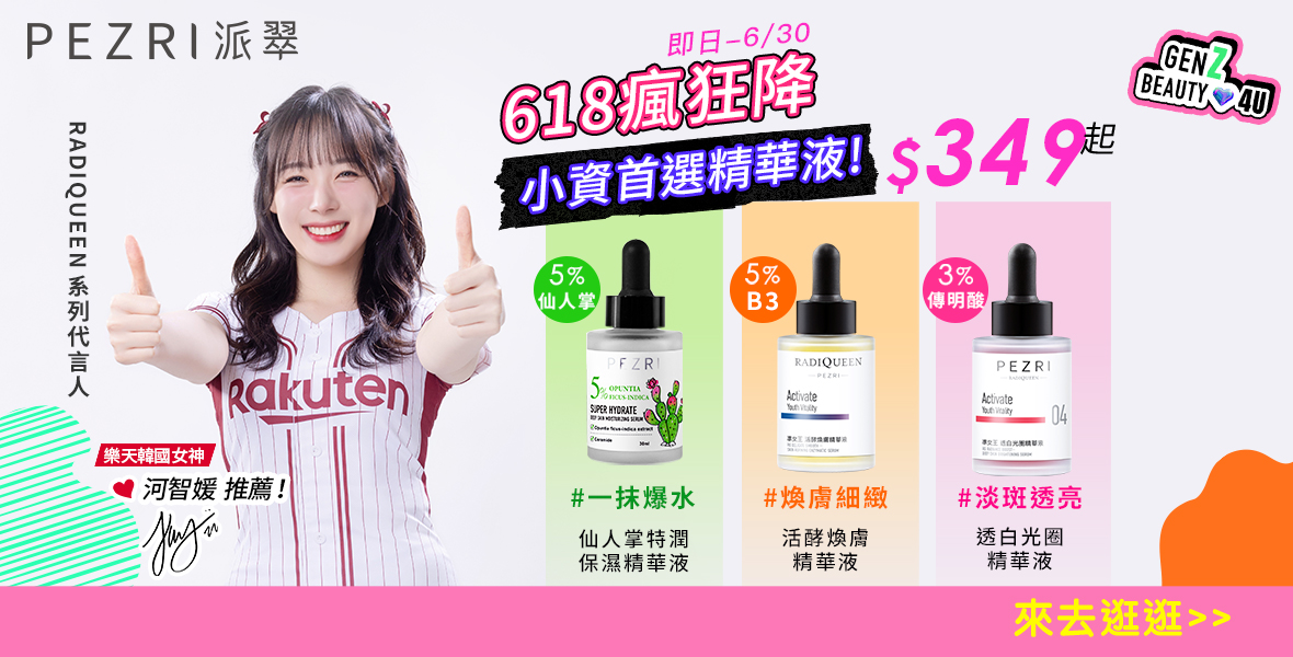 派翠精華液下殺中
