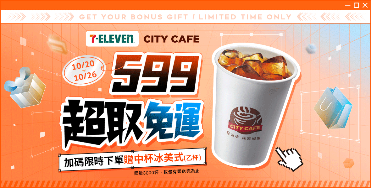 711下單送中杯冰美式！