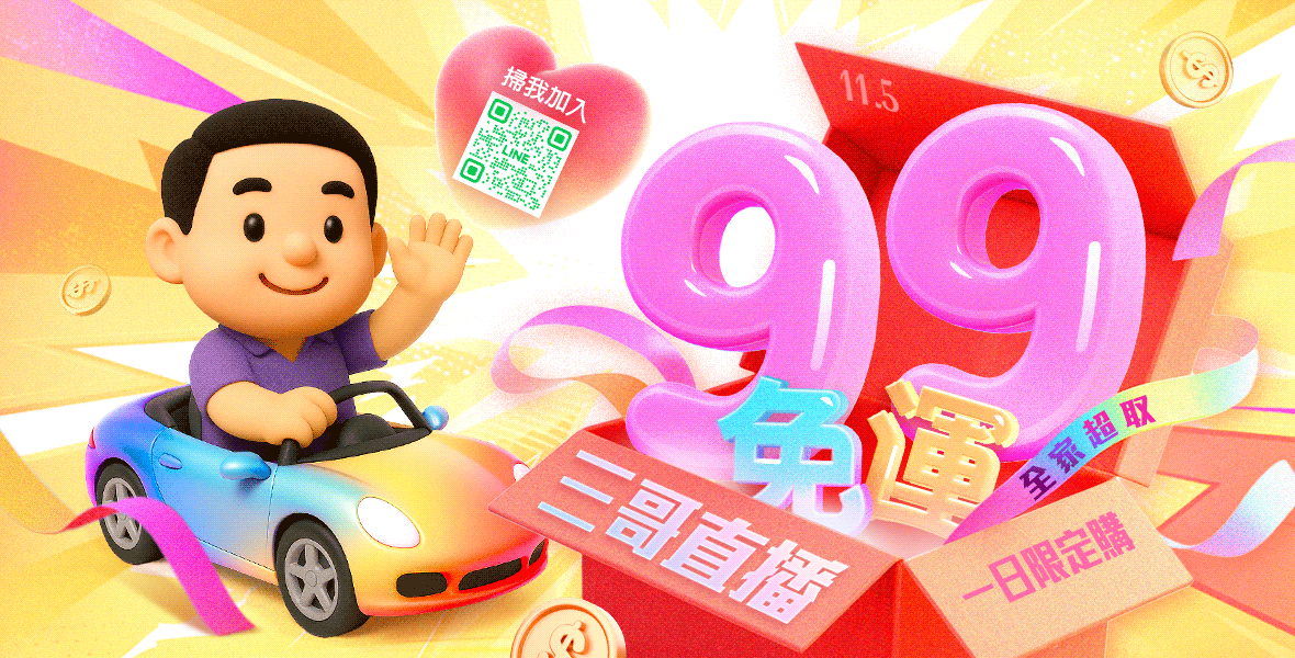三哥直播限定！99全家免運
