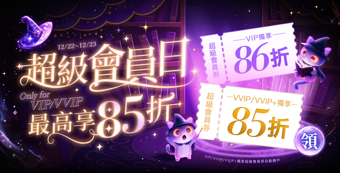 超級會員日！最高享85折！