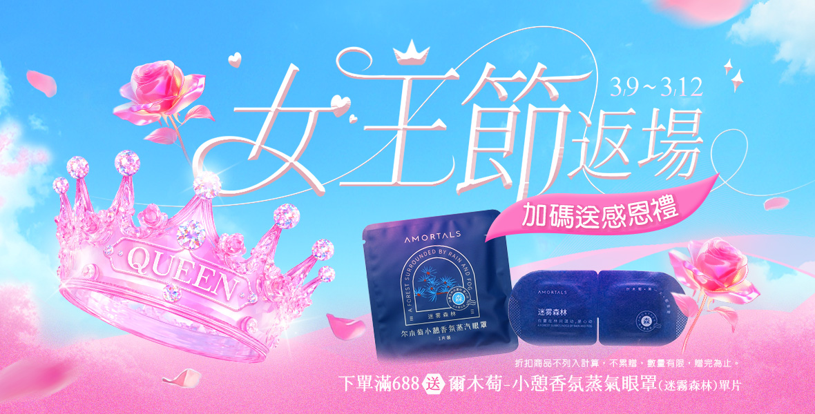 女王節返場加碼送感恩禮!