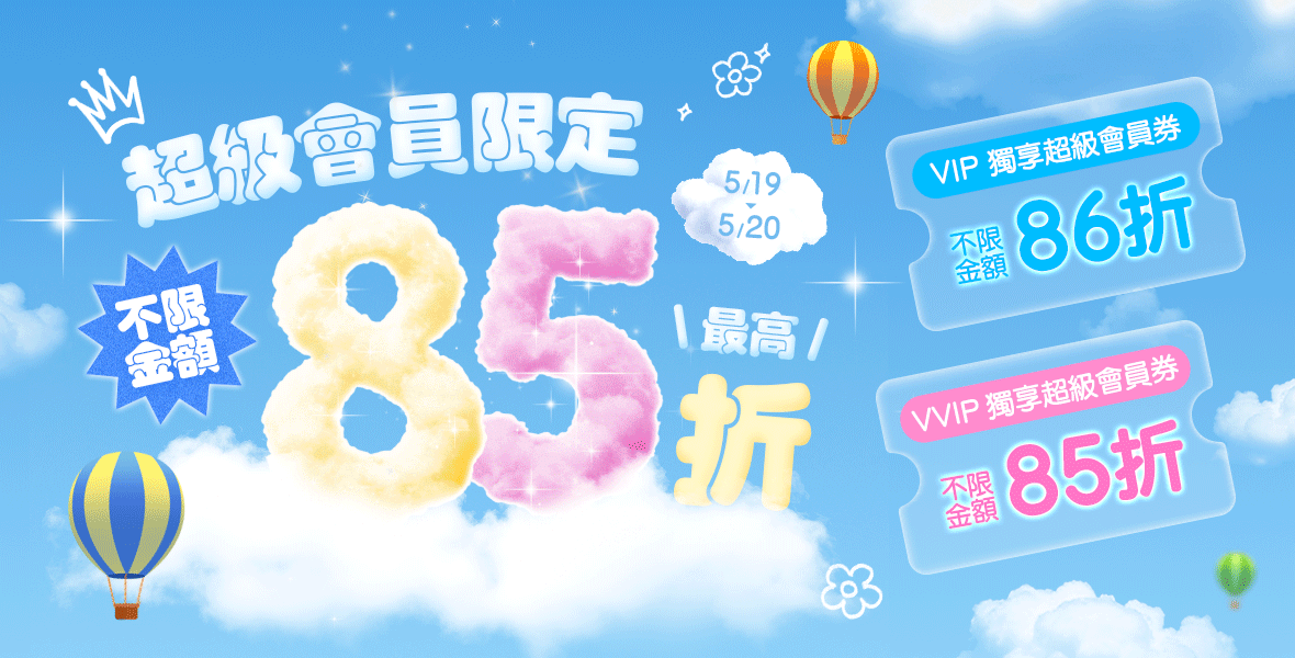 超級會員限定! 超級會員限定!