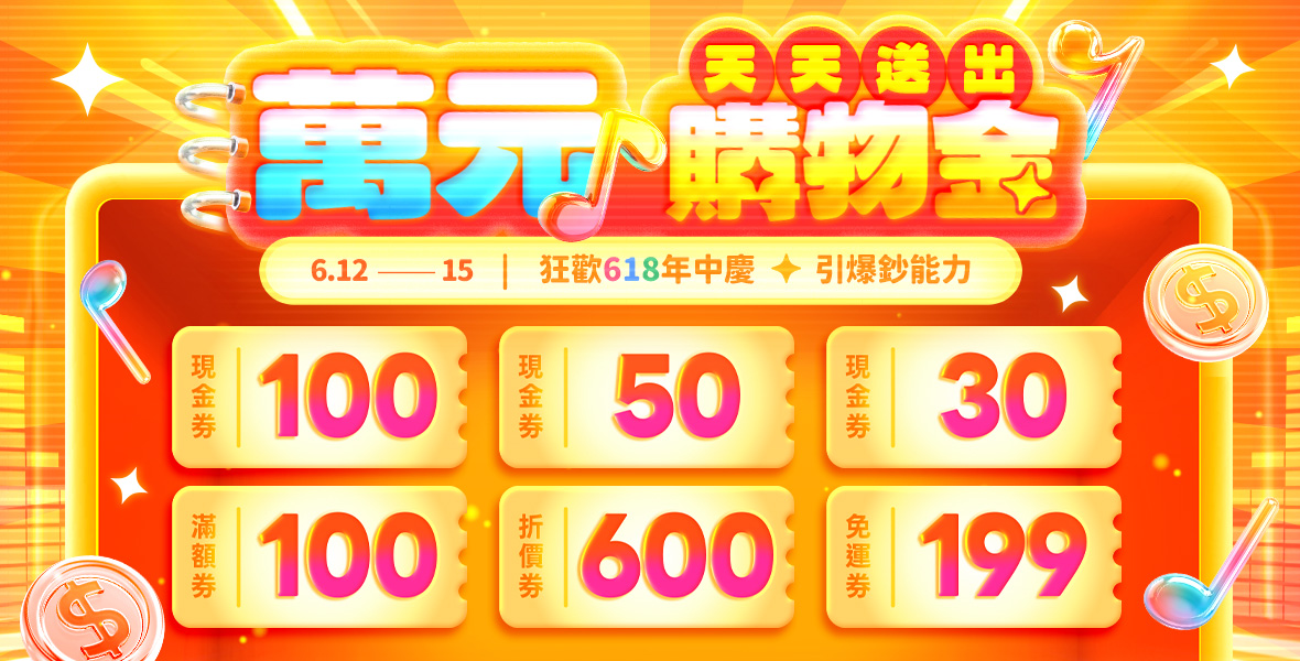 天天送出萬元購物金!! 天天送出萬元購物金!!