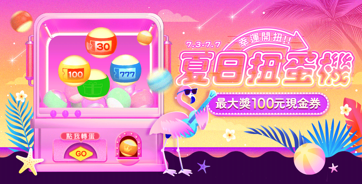 最大獎100元現金券! 最大獎100元現金券!