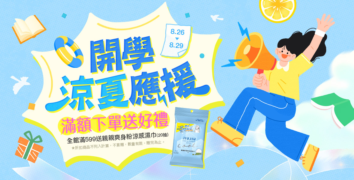 開學涼夏應援！