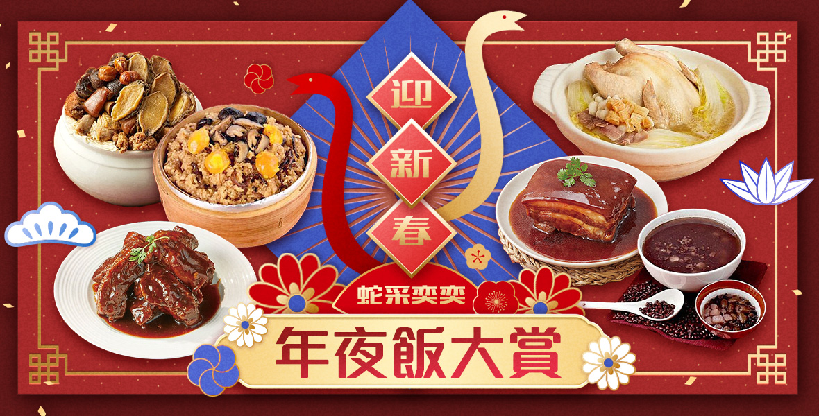 年夜飯大賞 蛇采奕奕迎新春！