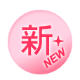 新品NEW
