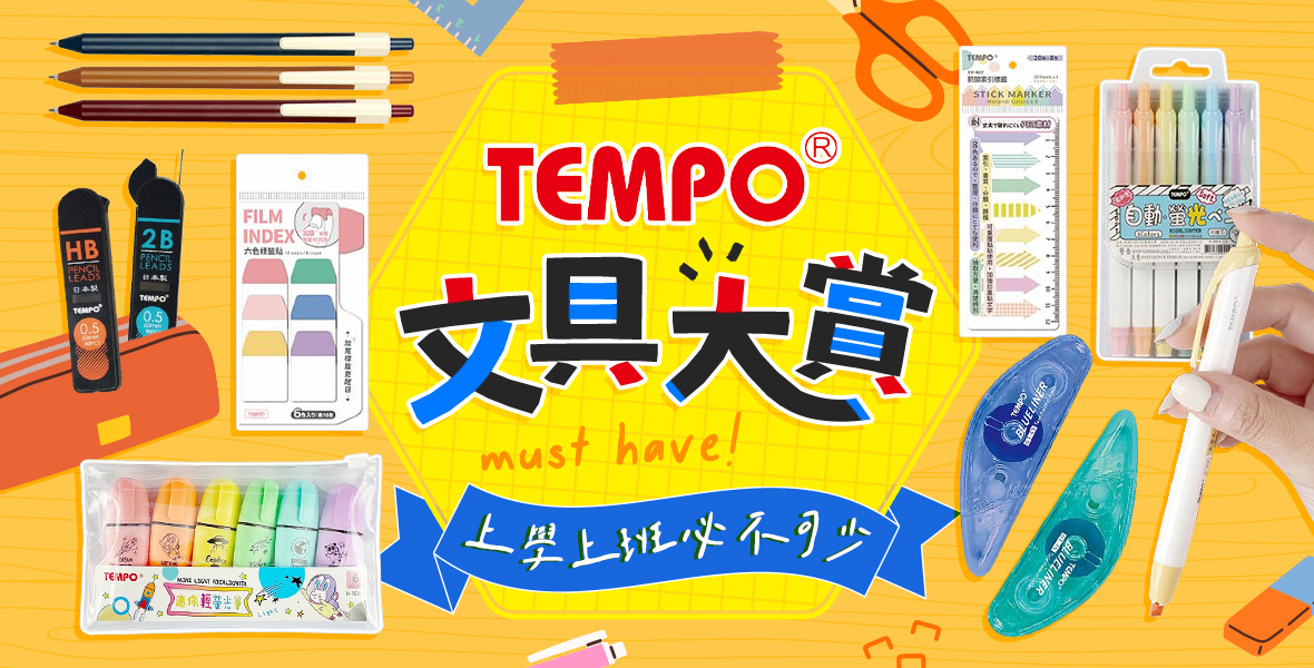 TEMPO節奏文具大賞