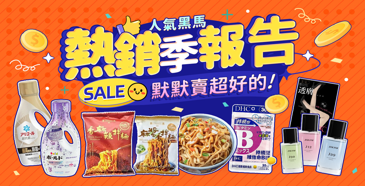 默默賣超好的人氣黑馬