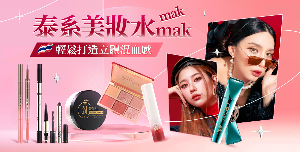泰系美妝水makmak