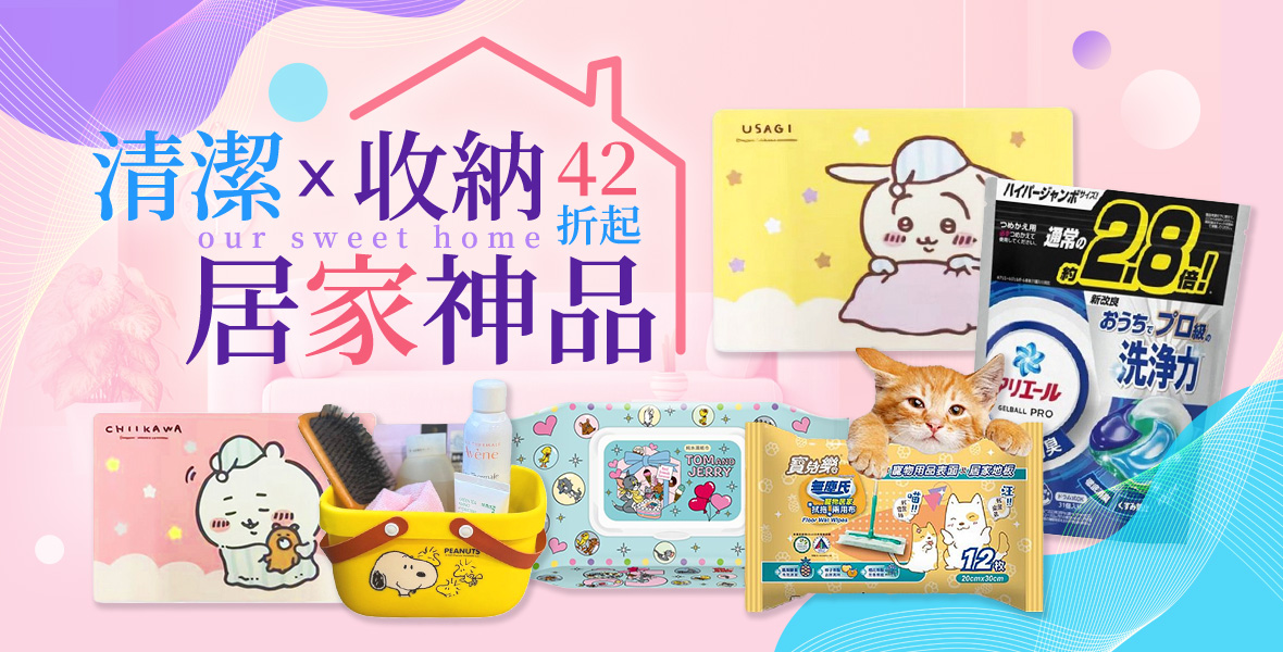 清潔小物X收納神品