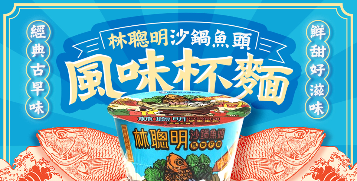 經典沙鍋魚頭風味 香氣四溢！