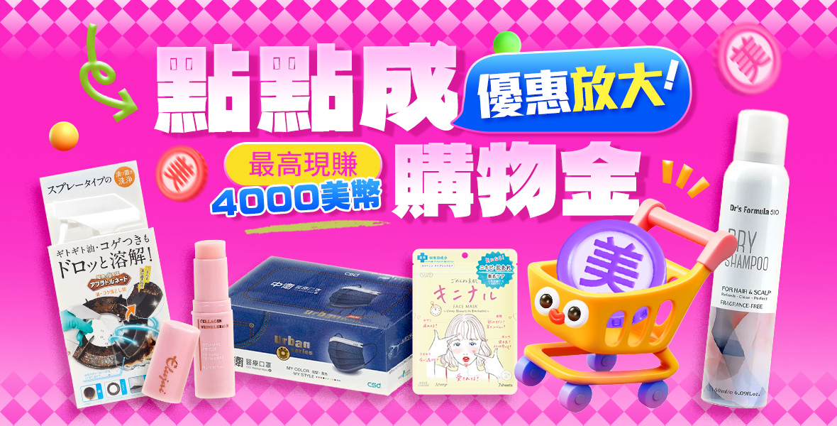 優惠放大！點點成購物金