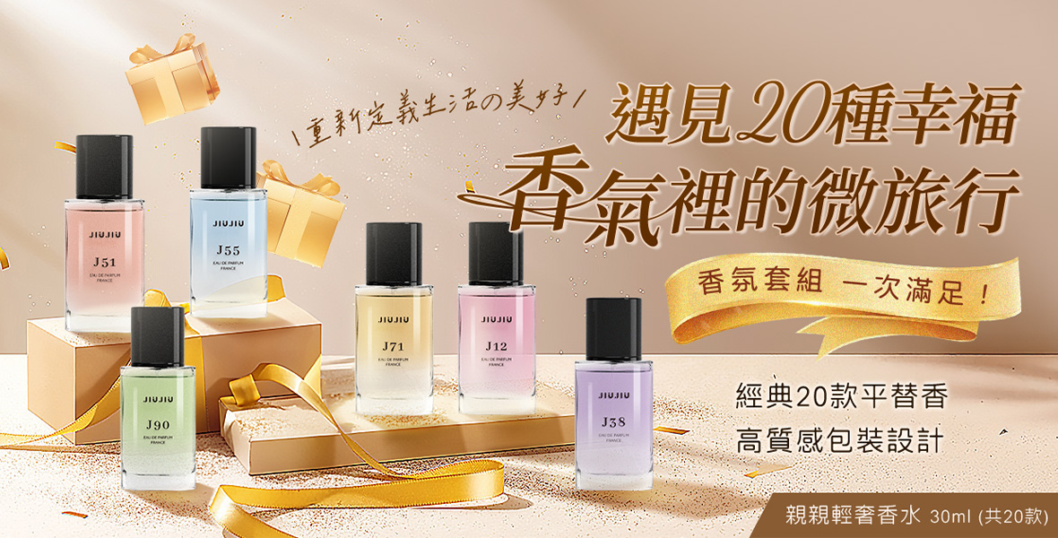 經典調香展現專屬魅力