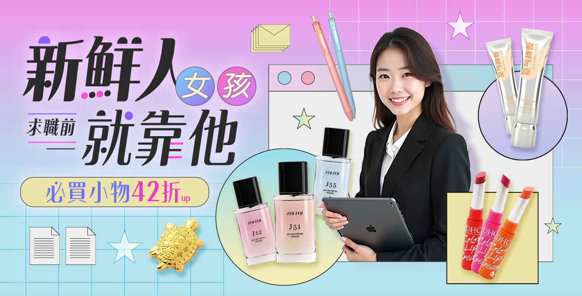 求職前的必買好物